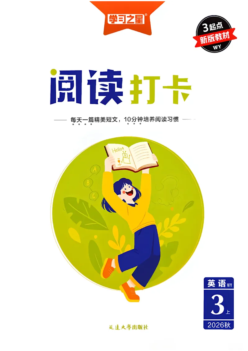 《阅读打卡_26秋小学初中各机构教辅大合集（一本、教材帮、阳光同学、王朝霞、实验班、小典中点、上分卷、白欧、课堂笔记等等）_26秋小学教辅资料_26秋学习之星《课课帮》_英语》第1页预览