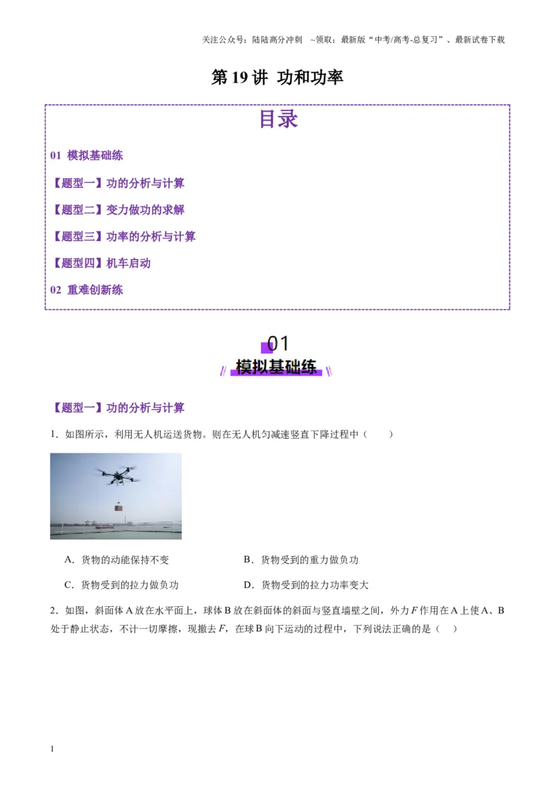 《第19讲功和功率（练习）（学生版）_04-物理-高考总复习_一轮复习_2025年_2025年高考物理一轮复习讲义+练习+课件（新教材新高考）_第六章机械能守恒定律》第1页预览