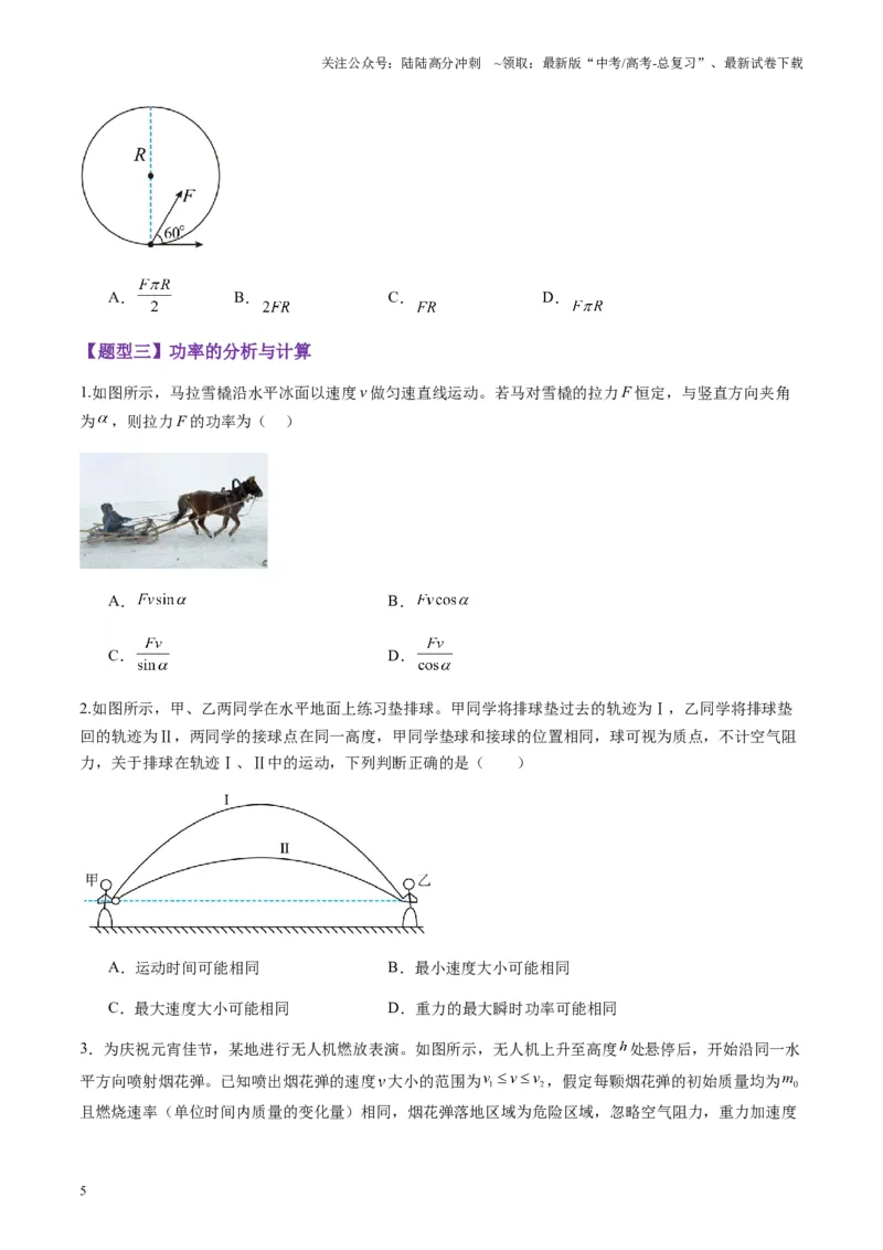 《第19讲功和功率（练习）（学生版）_04-物理-高考总复习_一轮复习_2025年_2025年高考物理一轮复习讲义+练习+课件（新教材新高考）_第六章机械能守恒定律》第5页预览