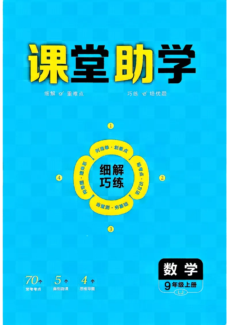 《课堂助学_2027版初中《细解巧练》9年级上册（数学）（鲁教版）》第1页预览