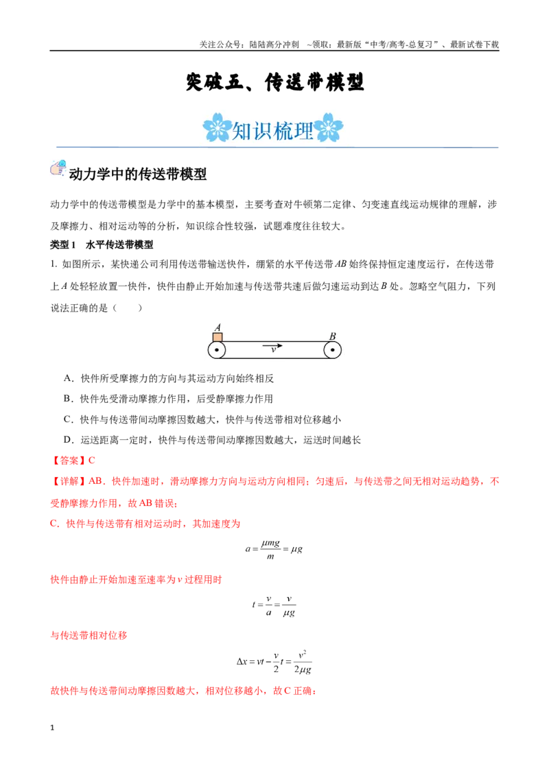 《突破五、传送带模型（解析版）_04-物理-高考总复习_一轮复习_2024年_2024年高考物理一轮复习讲义知识点梳理重难点复习_资料》第1页预览