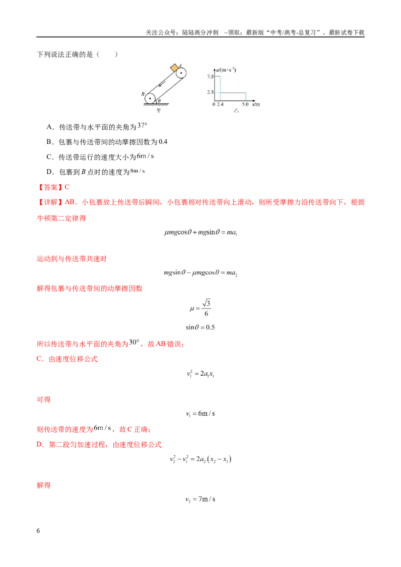 《突破五、传送带模型（解析版）_04-物理-高考总复习_一轮复习_2024年_2024年高考物理一轮复习讲义知识点梳理重难点复习_资料》第6页预览