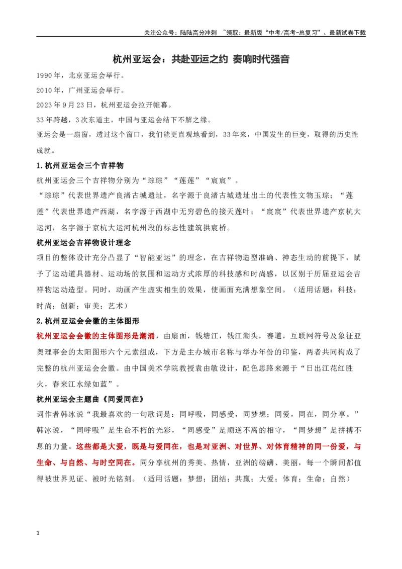 《专题12杭州亚运会：共襄亚运盛世，共唱时代强音_专项复习_2024年_2024年高考语文作文时新素材解读_资料_1-资料》第1页预览