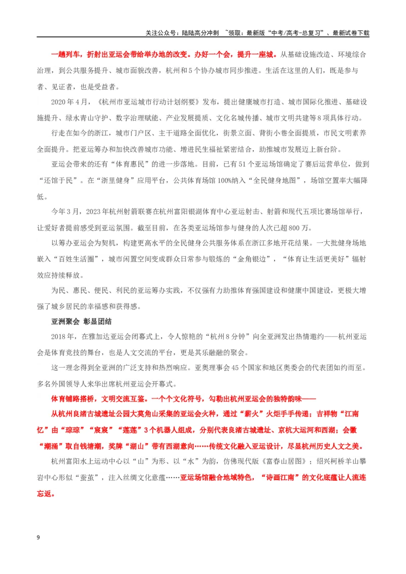 《专题12杭州亚运会：共襄亚运盛世，共唱时代强音_专项复习_2024年_2024年高考语文作文时新素材解读_资料_1-资料》第9页预览