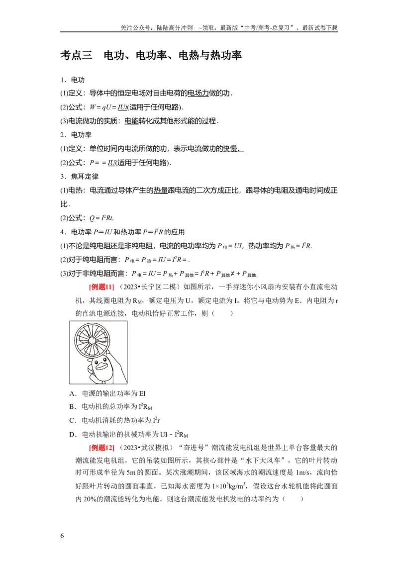 《第19讲　电阻定律欧姆定律焦耳定律及电功率（原卷版）_04-物理-高考总复习_一轮复习_2024年_2024年高考物理一轮复习考点精讲精练巩固全国通用_资料》第6页预览