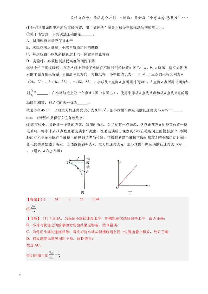 《第16讲实验探究平抛运动的特点及向心力与半径角速度质量的关系（复习讲义）（湖南专用）（教师版）_04-物理-高考总复习_一轮复习_2026年-物理高考一轮复习》第9页预览