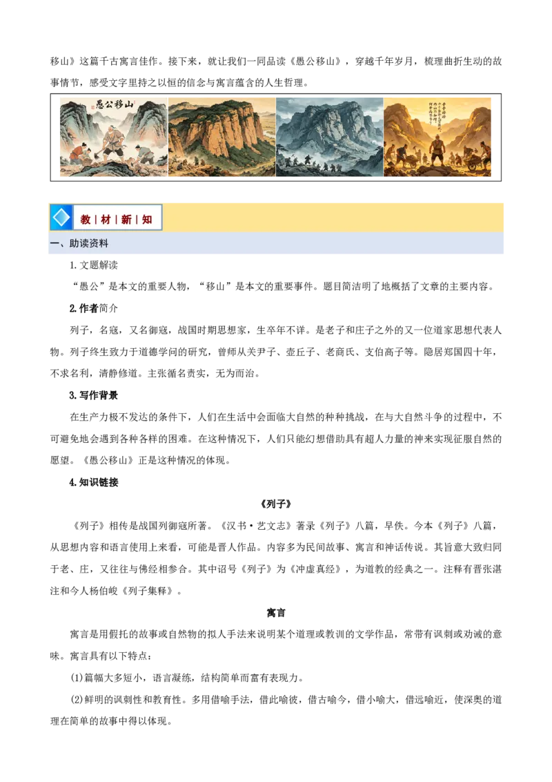 《统编2026年《暑假预习讲义》第08讲《愚公移山》（暑假预习讲义）（自学课）（解析版）_26秋初中教辅资料_26秋初中《暑假预习》_2026秋《暑假自学课》8上语文（人教版）》第2页预览