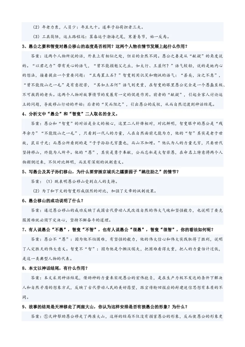 《统编2026年《暑假预习讲义》第08讲《愚公移山》（暑假预习讲义）（自学课）（解析版）_26秋初中教辅资料_26秋初中《暑假预习》_2026秋《暑假自学课》8上语文（人教版）》第6页预览