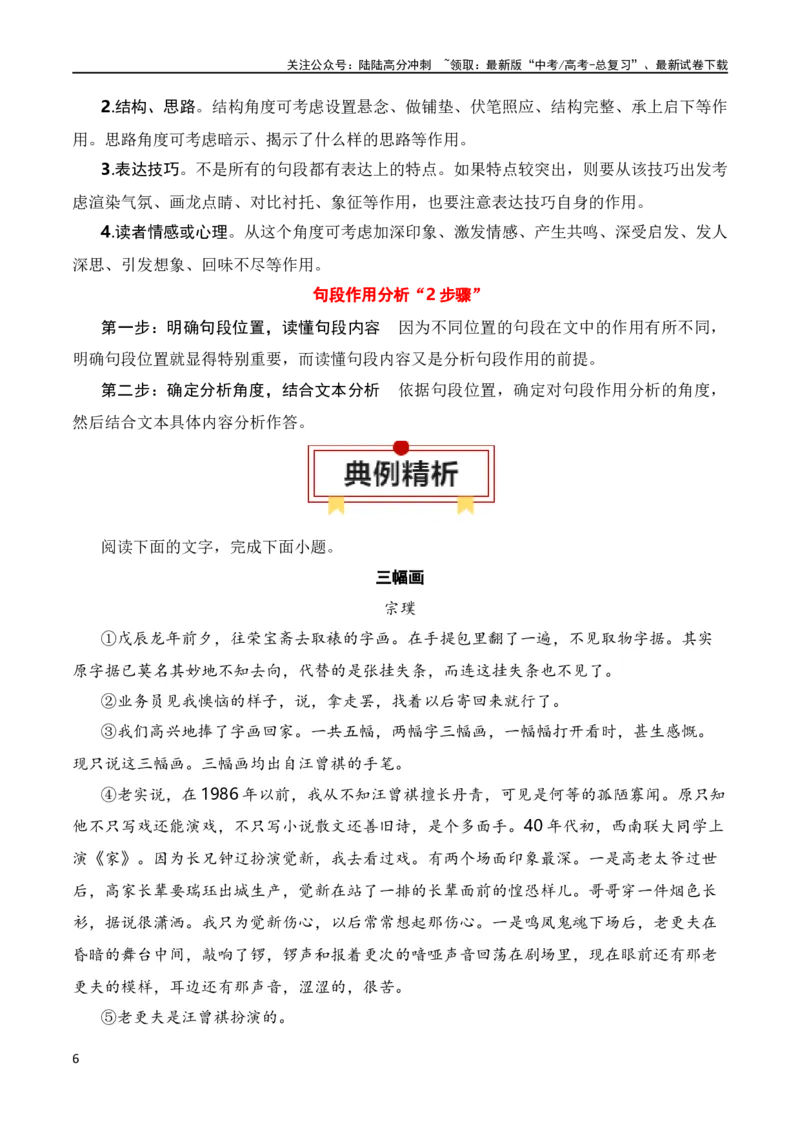 《第1节分析结构思路-2024年高考语文一轮复习知识清单（全国通用）（解析版）_一轮复习_2024年_2024年高考语文一轮复习知识清单梳理典例全国通用_第4章文学类文本阅读（二）散文》第6页预览