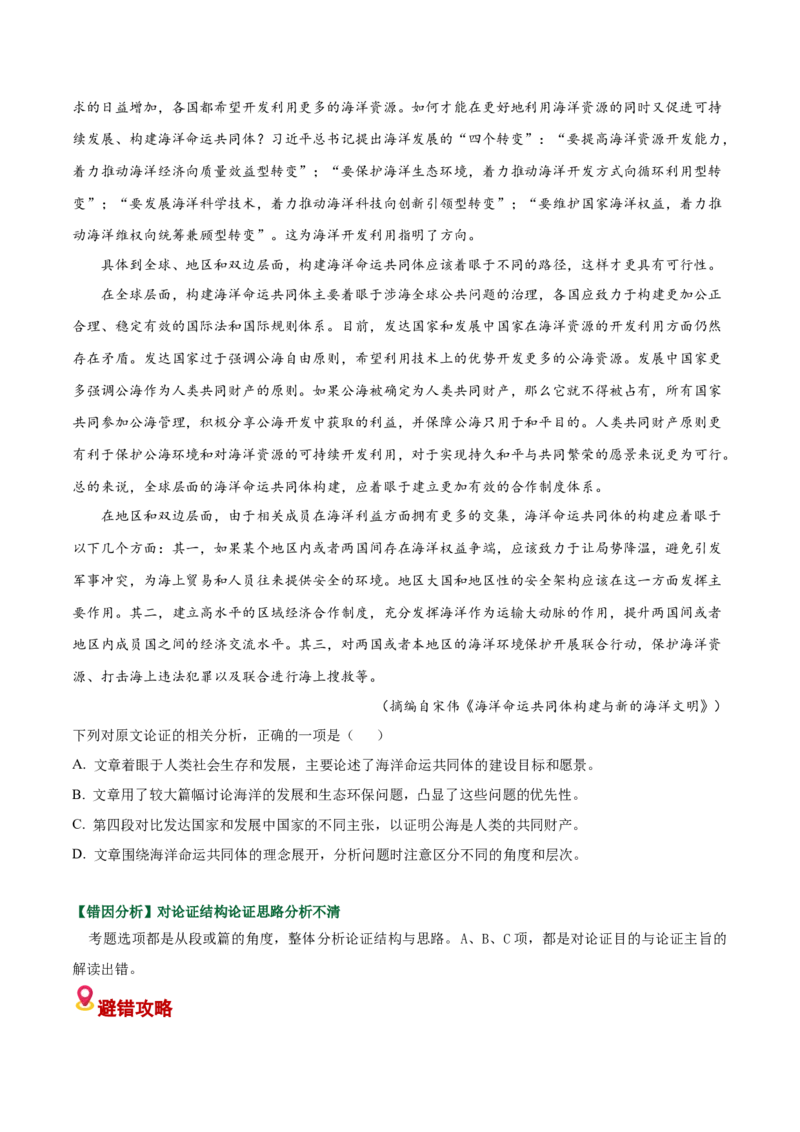 《易错02论证分析不清（论证分析选择题）（易错专练）（全国通用）（学生版）_二轮复习_2026年-语文二轮复习_2026年高考语文二轮复习课件+讲义+练习（新高考通用）-G92_2026版》第2页预览