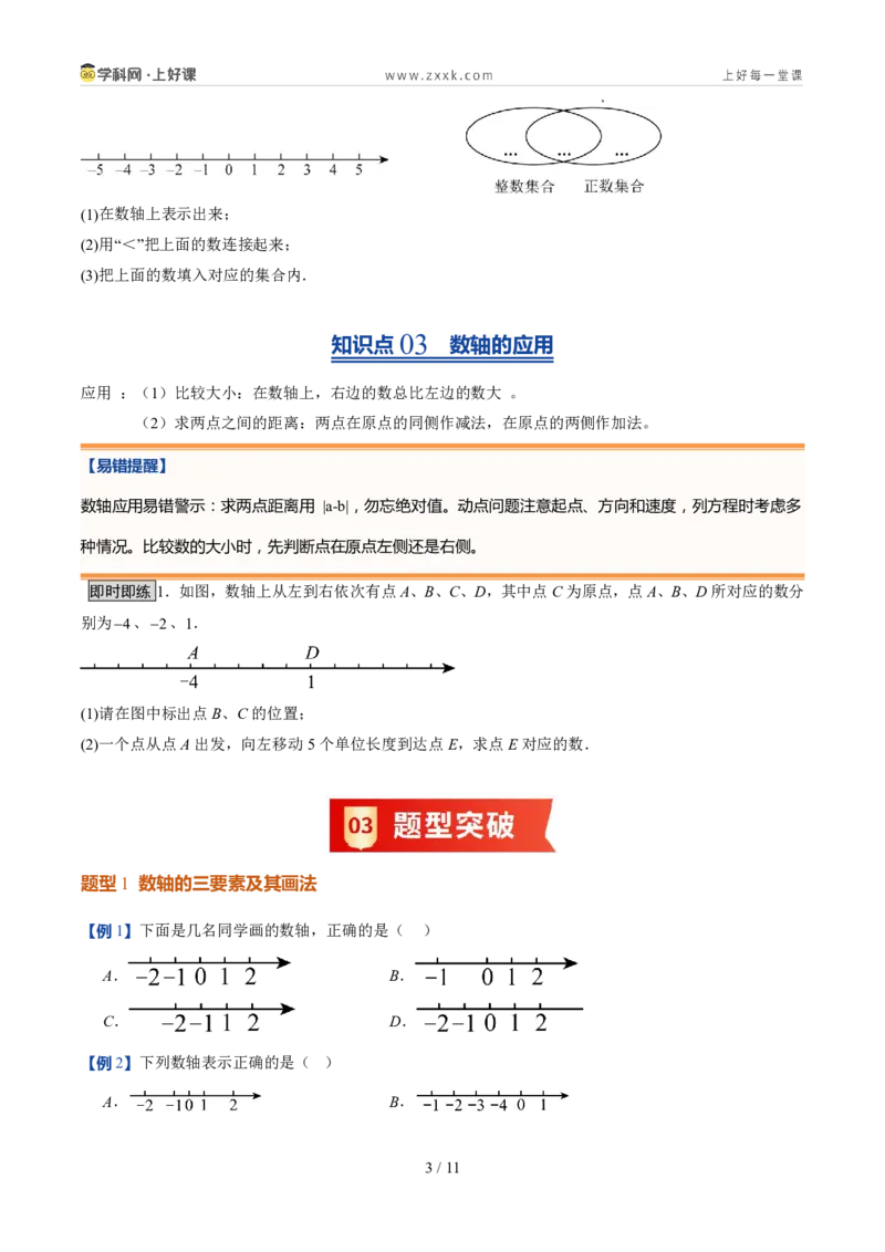 《北师2026版《暑假预习讲义》第06讲数轴（暑假预习讲义）（原卷版）新七年级数学新教材北师大版_26秋初中教辅资料_26秋初中《暑假预习》》第3页预览