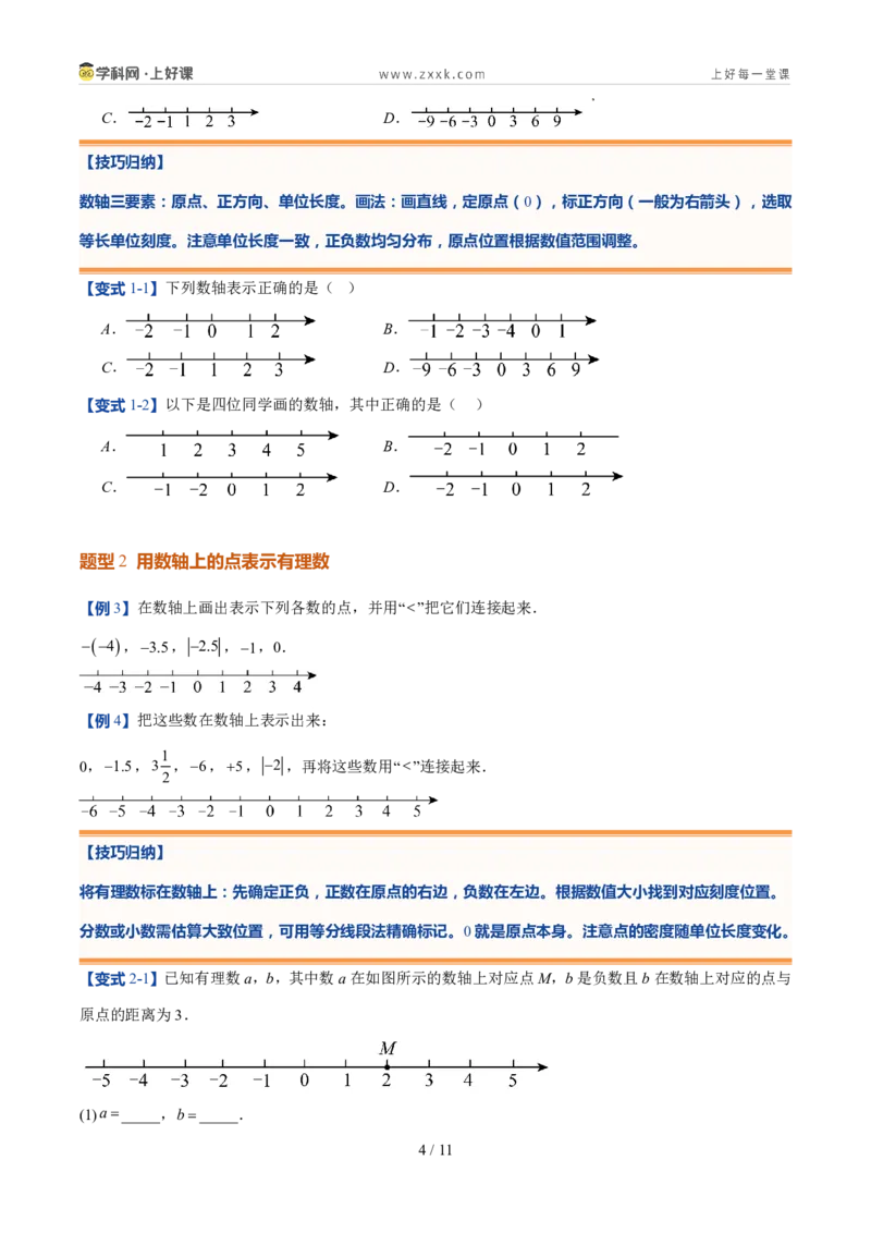 《北师2026版《暑假预习讲义》第06讲数轴（暑假预习讲义）（原卷版）新七年级数学新教材北师大版_26秋初中教辅资料_26秋初中《暑假预习》》第4页预览