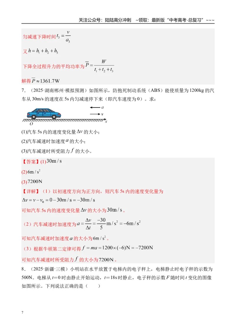 《第15讲牛顿第二定律的基本应用-（练习）（教师版）_04-物理-高考总复习_一轮复习_2026年-物理高考一轮复习_2026年高考物理一轮复习精讲精练-G367_资料》第7页预览