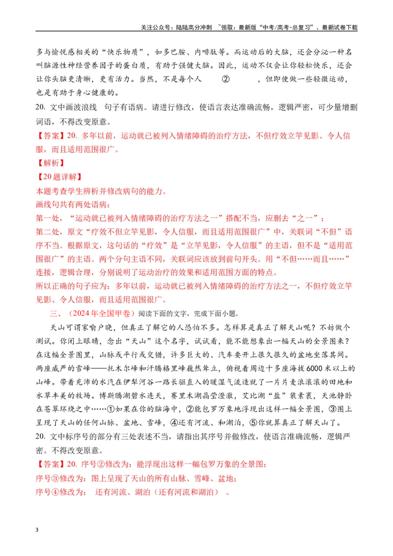 《专题16语言文字运用（病句类）解析版_专项复习_2025年_十年（2015-2024）高考语文真题分类汇编（全国通用）》第3页预览