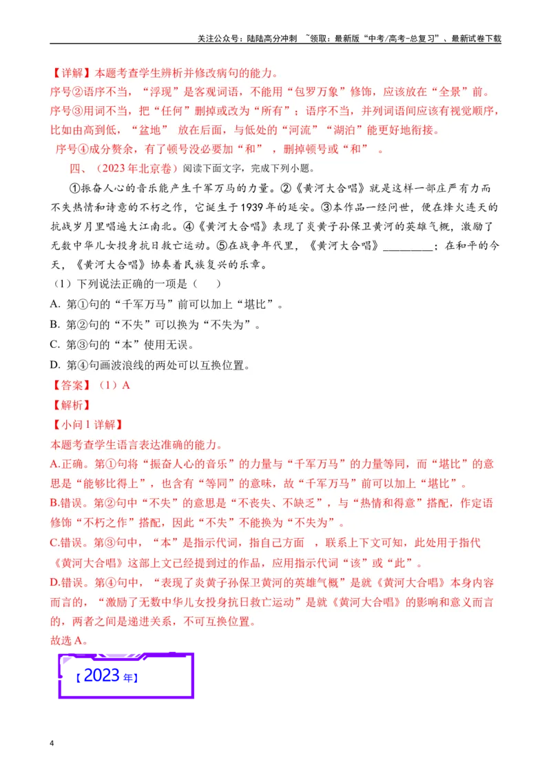 《专题16语言文字运用（病句类）解析版_专项复习_2025年_十年（2015-2024）高考语文真题分类汇编（全国通用）》第4页预览
