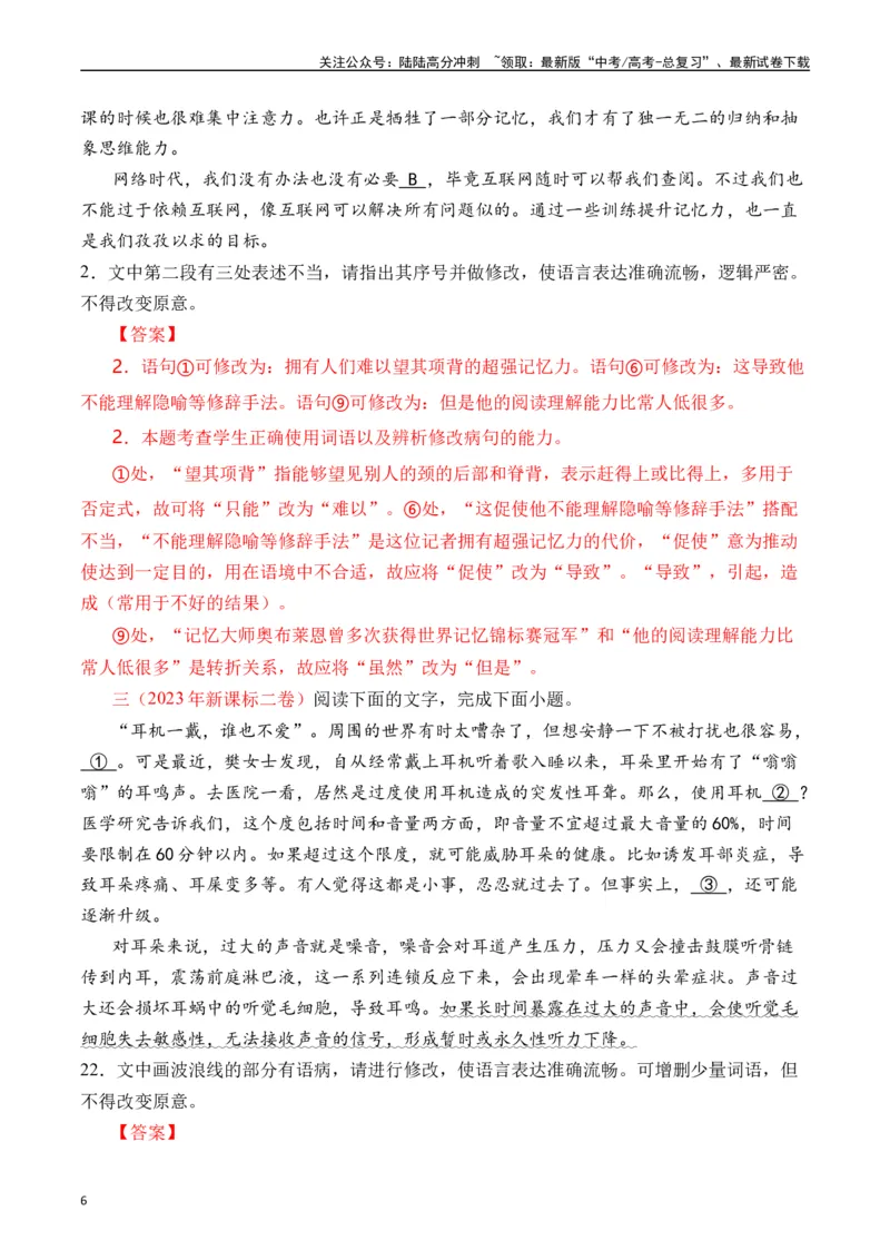 《专题16语言文字运用（病句类）解析版_专项复习_2025年_十年（2015-2024）高考语文真题分类汇编（全国通用）》第6页预览