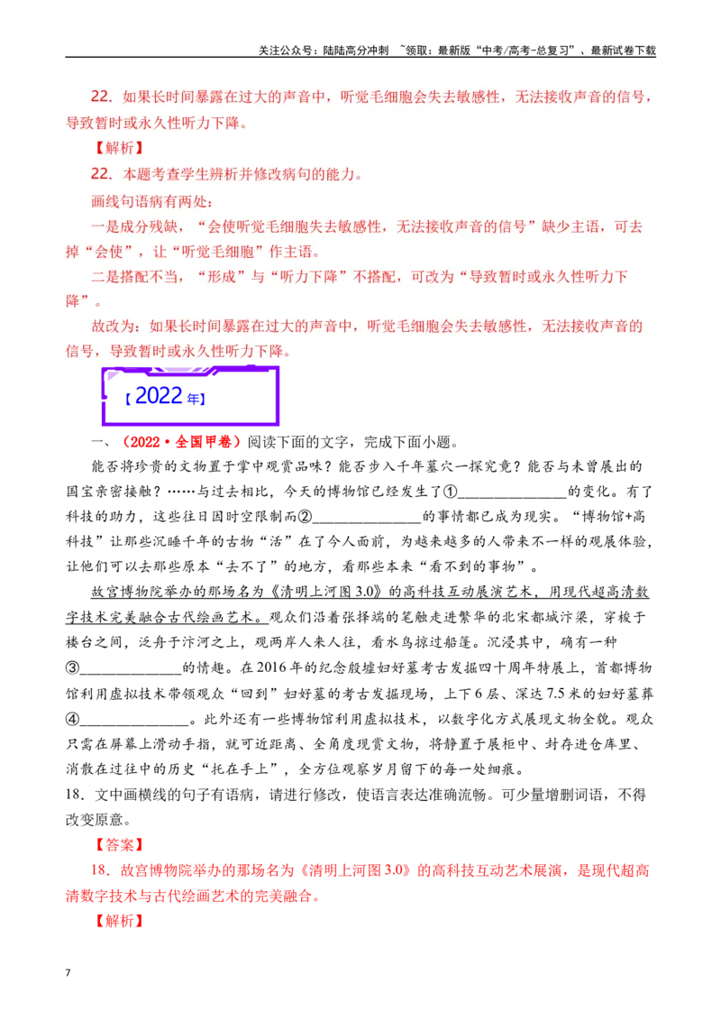 《专题16语言文字运用（病句类）解析版_专项复习_2025年_十年（2015-2024）高考语文真题分类汇编（全国通用）》第7页预览