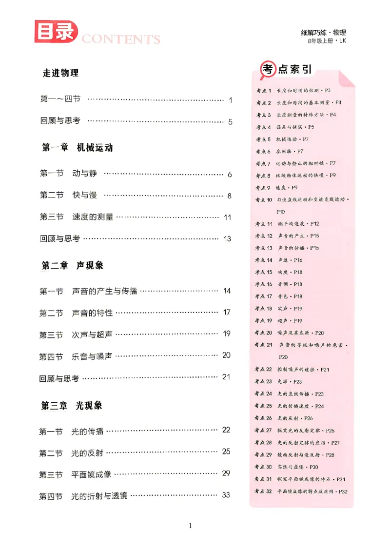 《课堂助学_2027版初中《细解巧练》8年级上册（物理）（鲁科版）》第2页预览