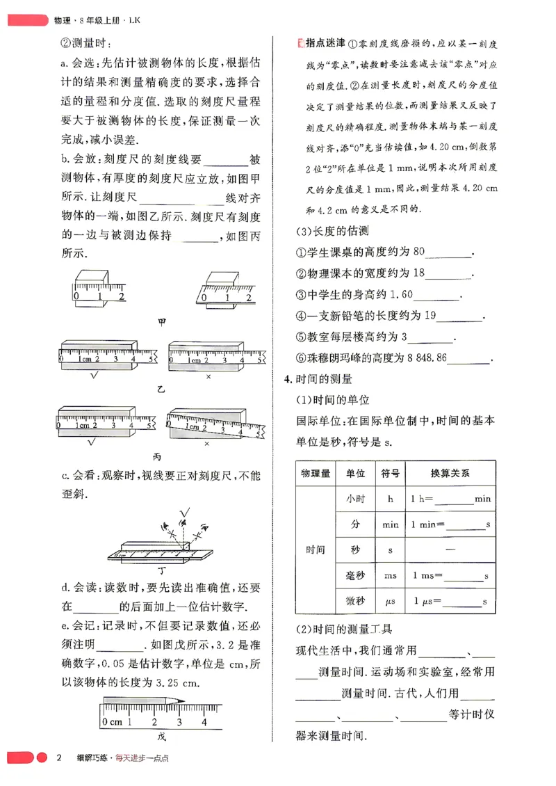 《课堂助学_2027版初中《细解巧练》8年级上册（物理）（鲁科版）》第5页预览
