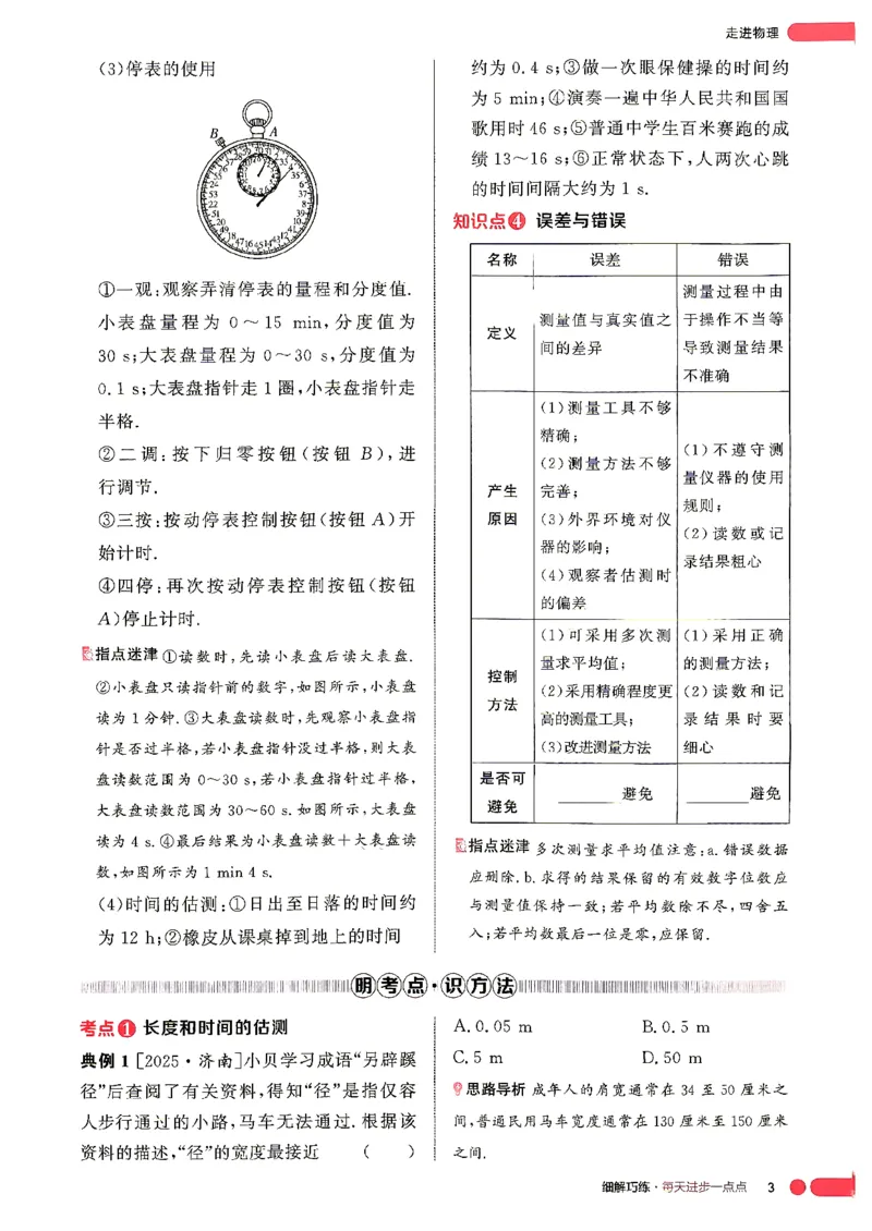 《课堂助学_2027版初中《细解巧练》8年级上册（物理）（鲁科版）》第6页预览
