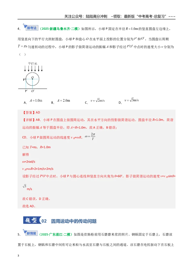 《第15讲圆周运动（专项训练）（全国通用）（教师版）_04-物理-高考总复习_一轮复习_2026年-物理高考一轮复习_2026年高考物理一轮复习讲义+练习+课件（新教材新高考）-G55_2026版》第3页预览