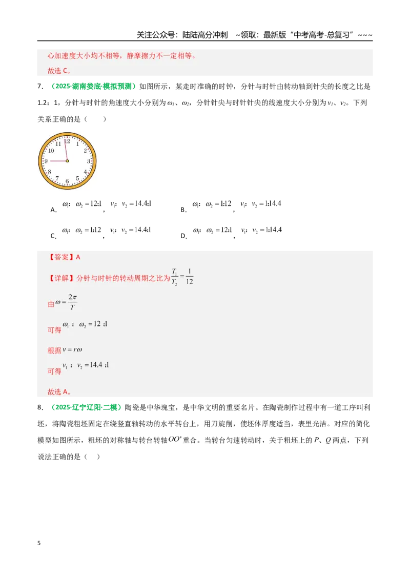 《第15讲圆周运动（专项训练）（全国通用）（教师版）_04-物理-高考总复习_一轮复习_2026年-物理高考一轮复习_2026年高考物理一轮复习讲义+练习+课件（新教材新高考）-G55_2026版》第5页预览