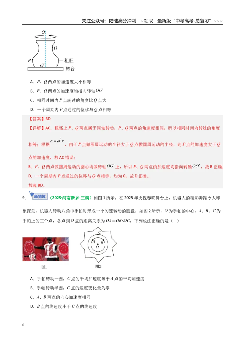 《第15讲圆周运动（专项训练）（全国通用）（教师版）_04-物理-高考总复习_一轮复习_2026年-物理高考一轮复习_2026年高考物理一轮复习讲义+练习+课件（新教材新高考）-G55_2026版》第6页预览