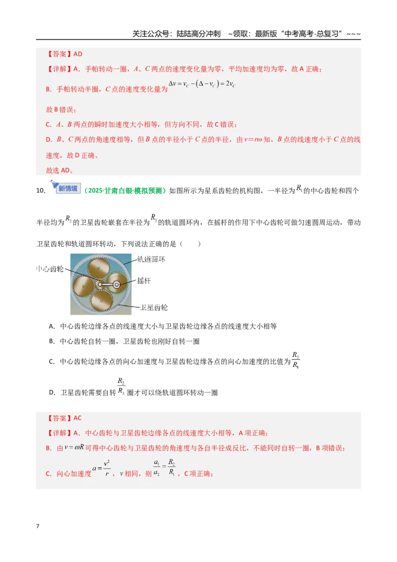 《第15讲圆周运动（专项训练）（全国通用）（教师版）_04-物理-高考总复习_一轮复习_2026年-物理高考一轮复习_2026年高考物理一轮复习讲义+练习+课件（新教材新高考）-G55_2026版》第7页预览