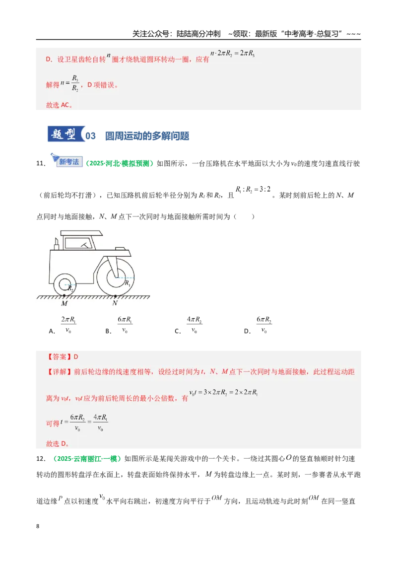 《第15讲圆周运动（专项训练）（全国通用）（教师版）_04-物理-高考总复习_一轮复习_2026年-物理高考一轮复习_2026年高考物理一轮复习讲义+练习+课件（新教材新高考）-G55_2026版》第8页预览