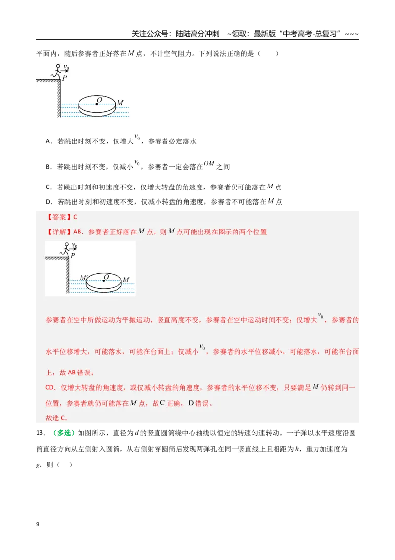 《第15讲圆周运动（专项训练）（全国通用）（教师版）_04-物理-高考总复习_一轮复习_2026年-物理高考一轮复习_2026年高考物理一轮复习讲义+练习+课件（新教材新高考）-G55_2026版》第9页预览
