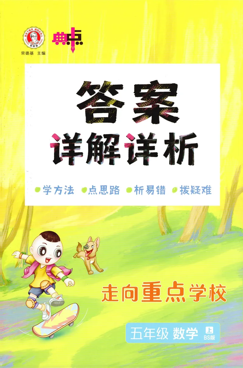 《答案详解数学BS5上_26秋小学初中各机构教辅大合集（一本、教材帮、阳光同学、王朝霞、实验班、小典中点、上分卷、白欧、课堂笔记等等）_26秋小学教辅资料_26秋典中点北师数学5上》第1页预览