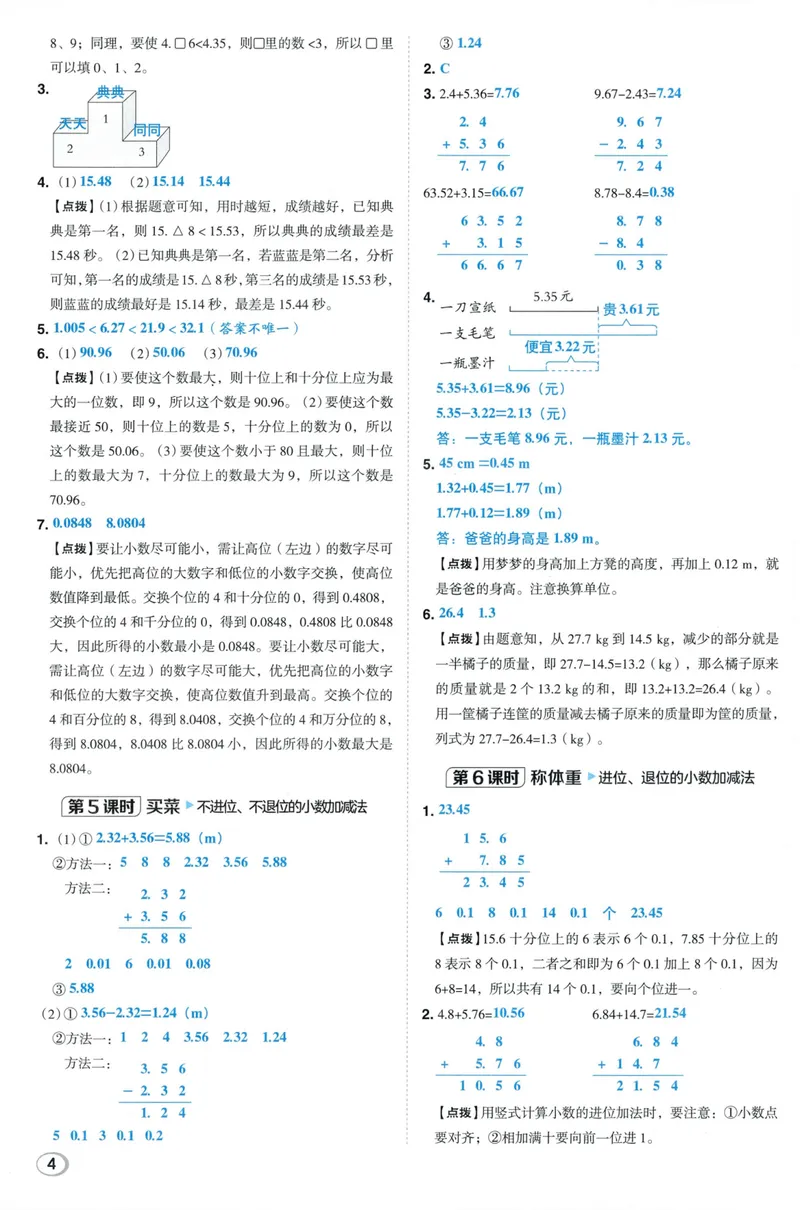 《答案详解数学BS5上_26秋小学初中各机构教辅大合集（一本、教材帮、阳光同学、王朝霞、实验班、小典中点、上分卷、白欧、课堂笔记等等）_26秋小学教辅资料_26秋典中点北师数学5上》第6页预览