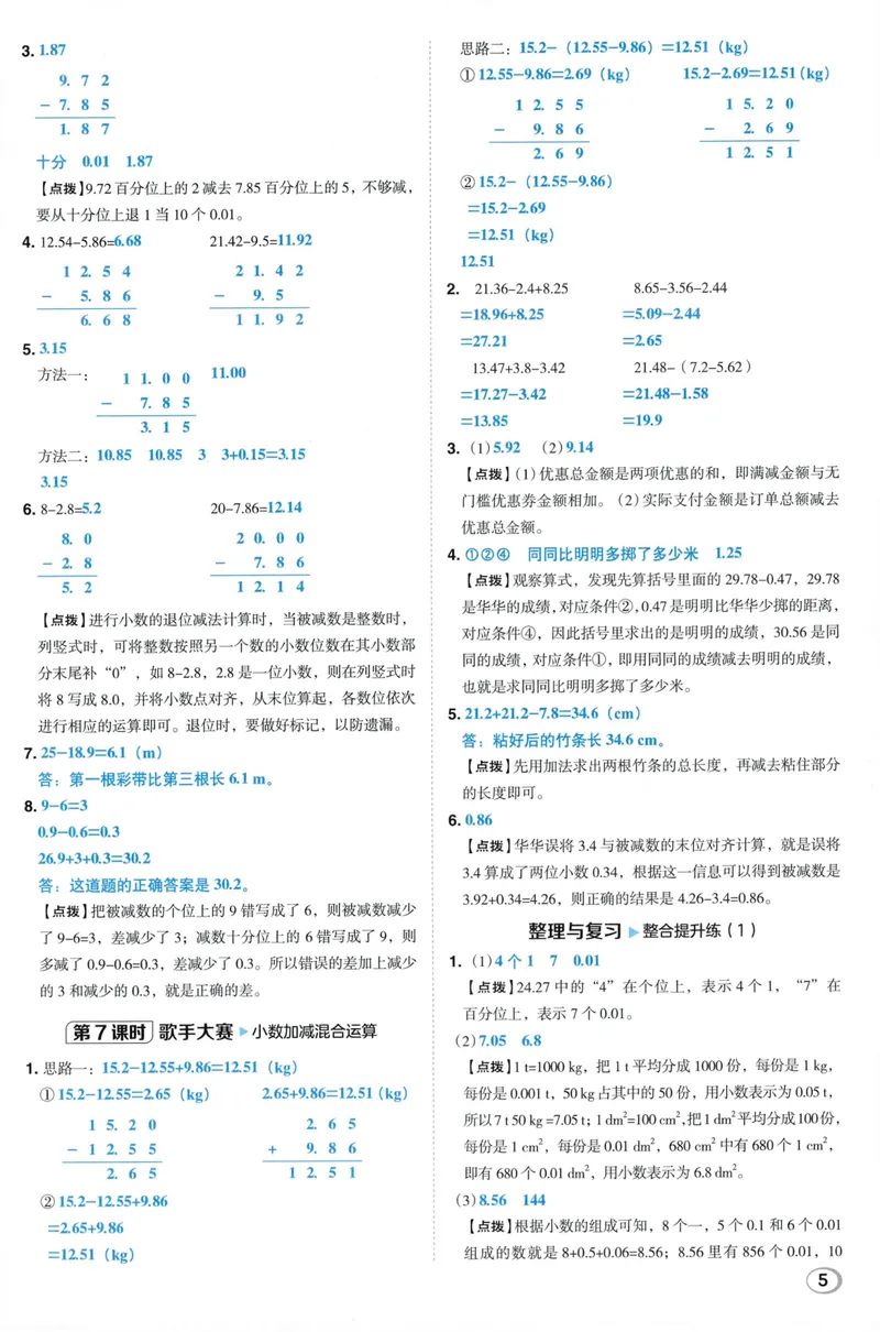 《答案详解数学BS5上_26秋小学初中各机构教辅大合集（一本、教材帮、阳光同学、王朝霞、实验班、小典中点、上分卷、白欧、课堂笔记等等）_26秋小学教辅资料_26秋典中点北师数学5上》第7页预览