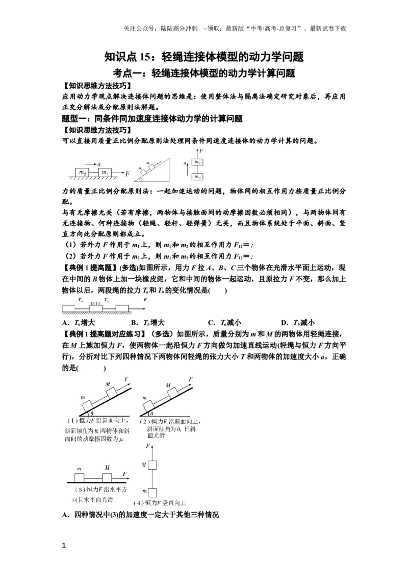 《知识点15：轻绳连接体模型的动力学问题（提高原卷版）_04-物理-高考总复习_一轮复习_2024年_2024年高考物理一轮复习讲义及对应练习题重点提升》第1页预览