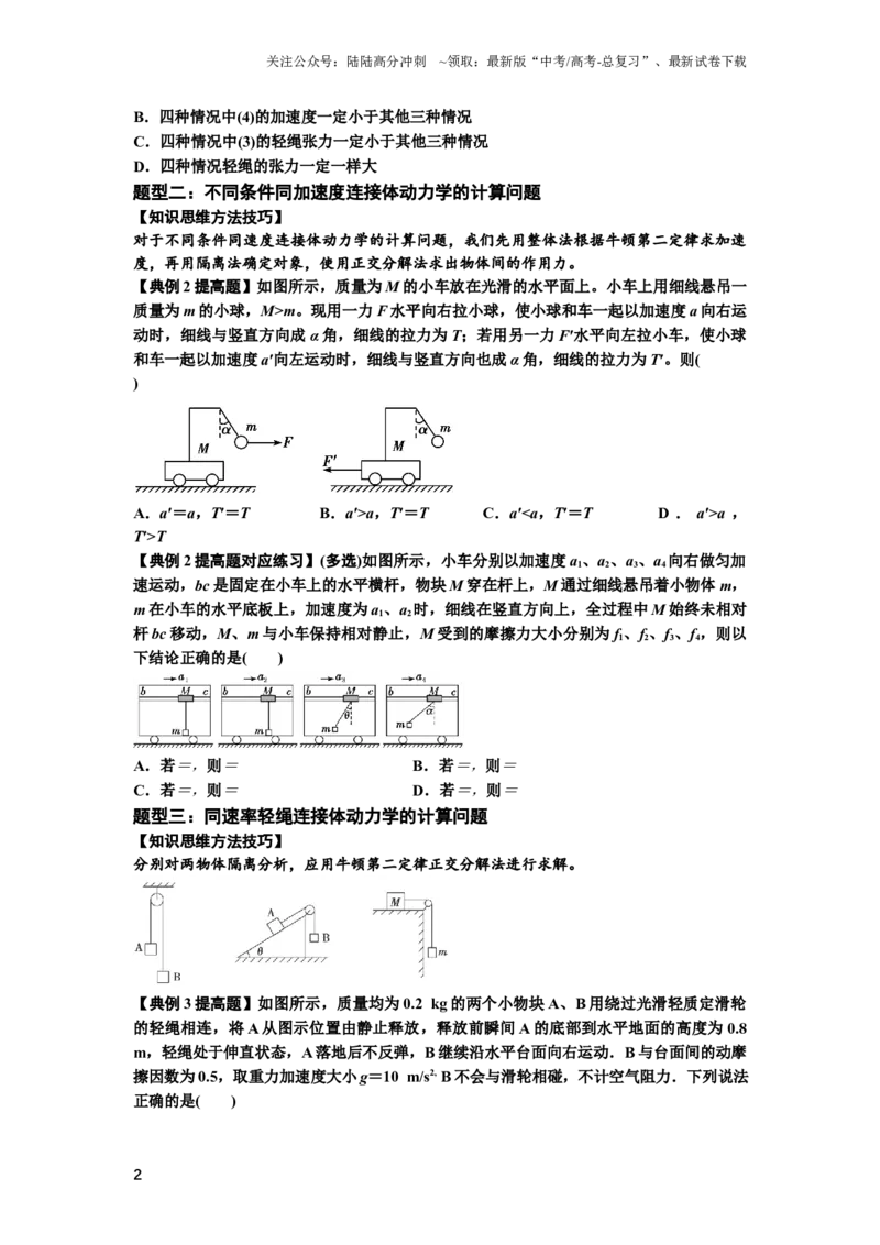 《知识点15：轻绳连接体模型的动力学问题（提高原卷版）_04-物理-高考总复习_一轮复习_2024年_2024年高考物理一轮复习讲义及对应练习题重点提升》第2页预览