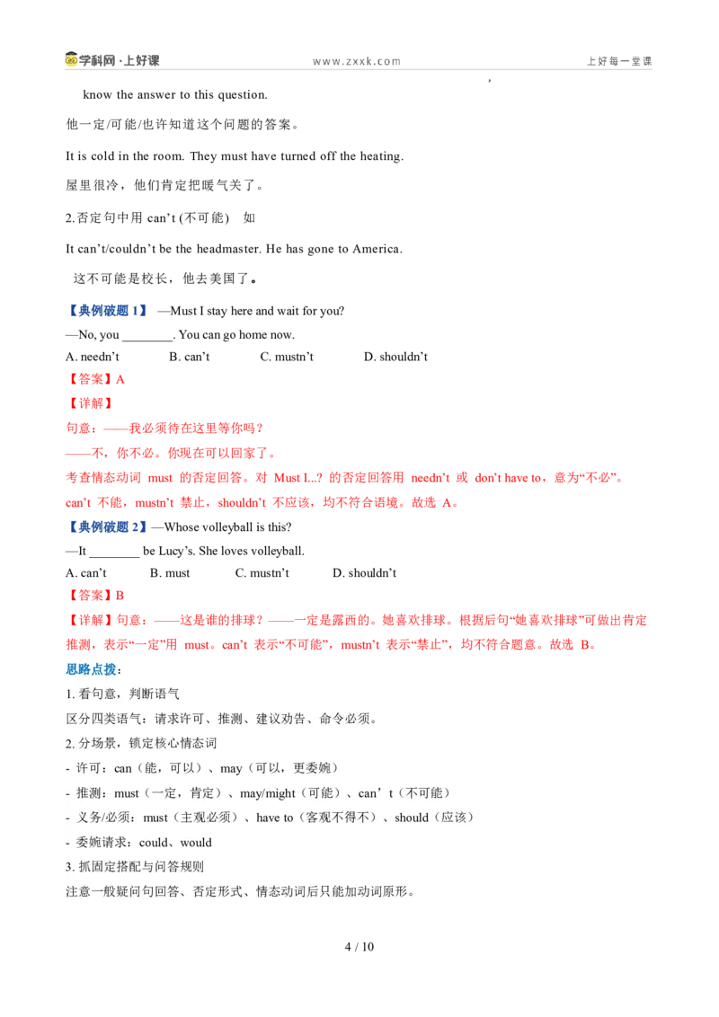 《鲁教542026版《暑假复习讲义》专题03情态动词（暑假复习讲义）（解析版）_26秋初中教辅资料_26秋初中《暑假预习》_（英语）2026版初中《暑假衔接讲义》新9年级上册（鲁教54）》第4页预览