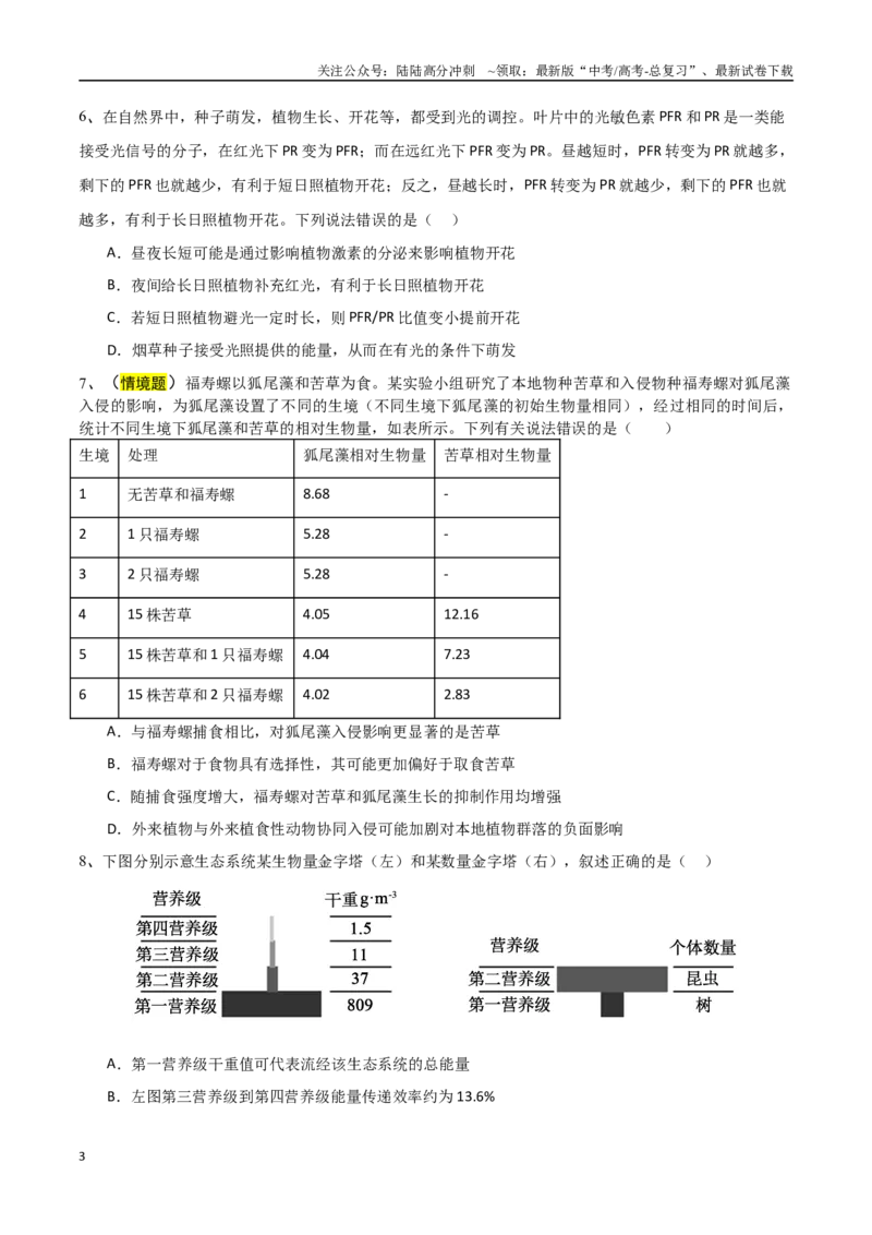 《生物（福建卷03）（考试版）_06-生物-高考总复习_专项复习_2025年_2025年高考押题预测卷（多地区）生物》第3页预览