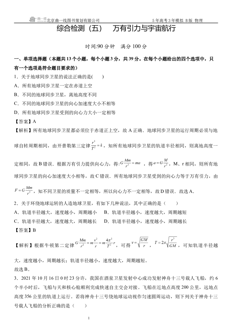 《12_5.综合检测（五）万有引力与宇宙航行教师版_2026版教学资源包_202653高考总复习A版_浙江版_2026版.浙江版.选考总复习.物理.5·3A版_三、过关检测练_教师版_1_模块综合检测》第1页预览