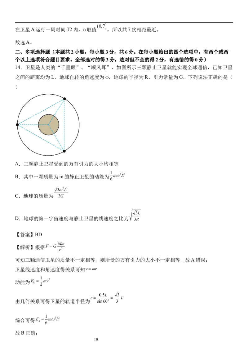 《12_5.综合检测（五）万有引力与宇宙航行教师版_2026版教学资源包_202653高考总复习A版_浙江版_2026版.浙江版.选考总复习.物理.5·3A版_三、过关检测练_教师版_1_模块综合检测》第10页预览