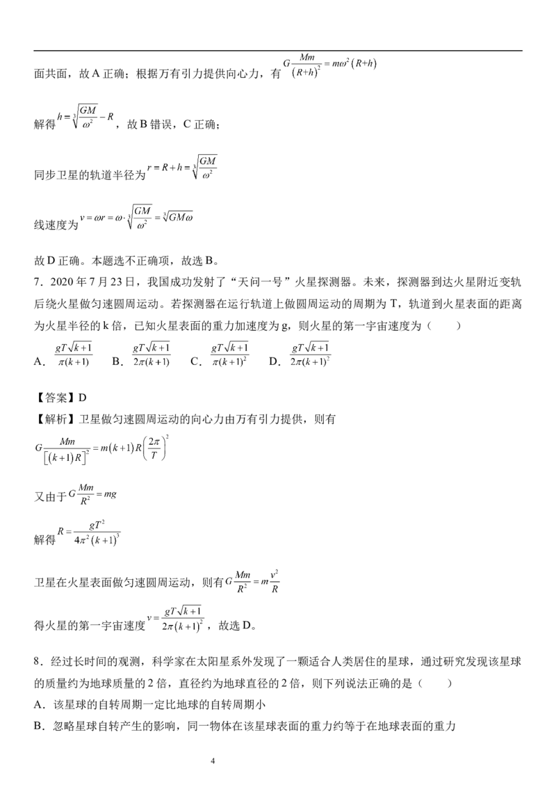 《12_5.综合检测（五）万有引力与宇宙航行教师版_2026版教学资源包_202653高考总复习A版_浙江版_2026版.浙江版.选考总复习.物理.5·3A版_三、过关检测练_教师版_1_模块综合检测》第4页预览