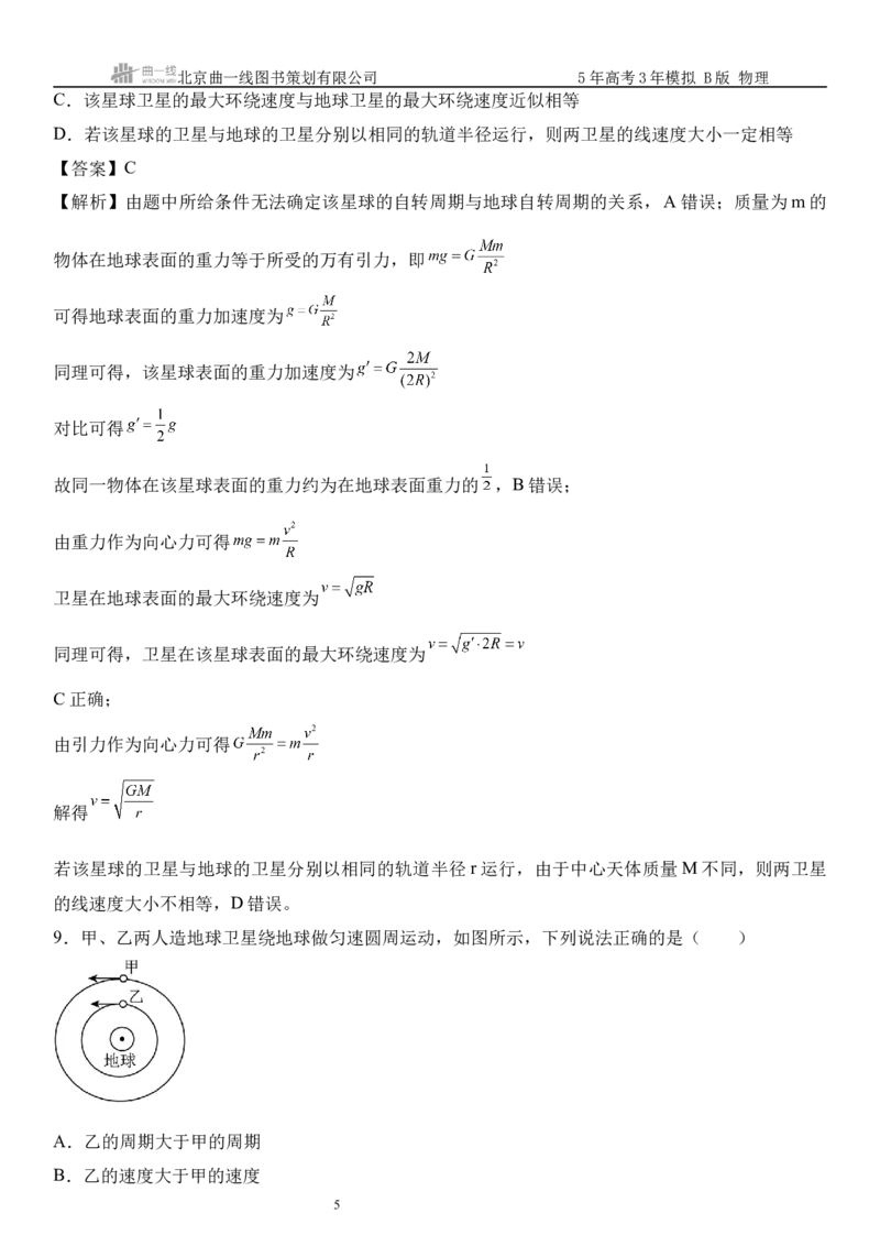 《12_5.综合检测（五）万有引力与宇宙航行教师版_2026版教学资源包_202653高考总复习A版_浙江版_2026版.浙江版.选考总复习.物理.5·3A版_三、过关检测练_教师版_1_模块综合检测》第5页预览