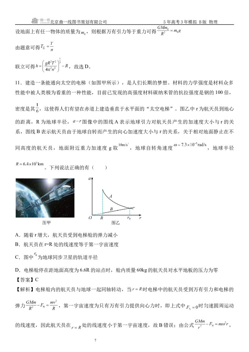 《12_5.综合检测（五）万有引力与宇宙航行教师版_2026版教学资源包_202653高考总复习A版_浙江版_2026版.浙江版.选考总复习.物理.5·3A版_三、过关检测练_教师版_1_模块综合检测》第7页预览