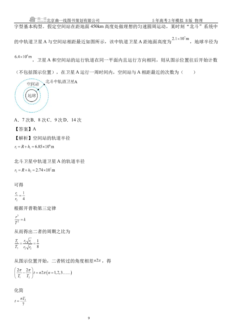 《12_5.综合检测（五）万有引力与宇宙航行教师版_2026版教学资源包_202653高考总复习A版_浙江版_2026版.浙江版.选考总复习.物理.5·3A版_三、过关检测练_教师版_1_模块综合检测》第9页预览