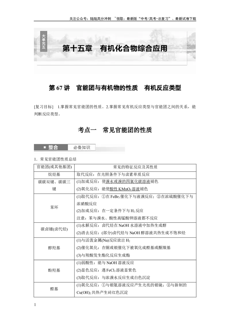 《大单元五　第十五章　第67讲　官能团与有机物的性质　有机反应类型_05-化学-高考总复习_一轮复习_2025年_2025年大一轮复习讲义人教版化学_资料_1-资料_大一轮复习讲义教师专用》第1页预览