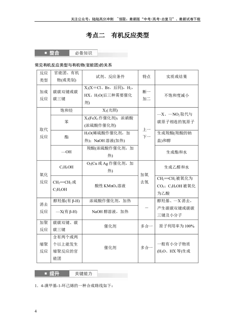 《大单元五　第十五章　第67讲　官能团与有机物的性质　有机反应类型_05-化学-高考总复习_一轮复习_2025年_2025年大一轮复习讲义人教版化学_资料_1-资料_大一轮复习讲义教师专用》第4页预览