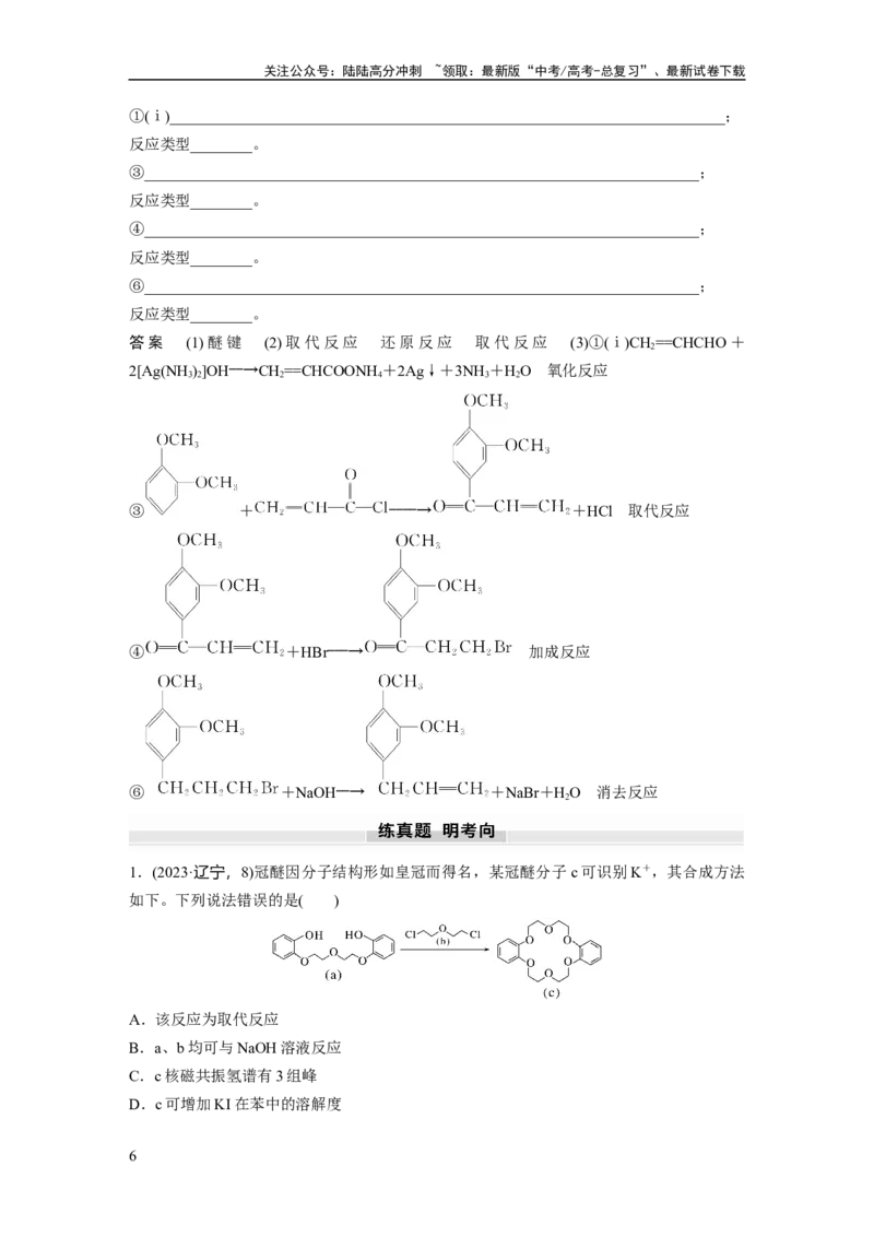 《大单元五　第十五章　第67讲　官能团与有机物的性质　有机反应类型_05-化学-高考总复习_一轮复习_2025年_2025年大一轮复习讲义人教版化学_资料_1-资料_大一轮复习讲义教师专用》第6页预览