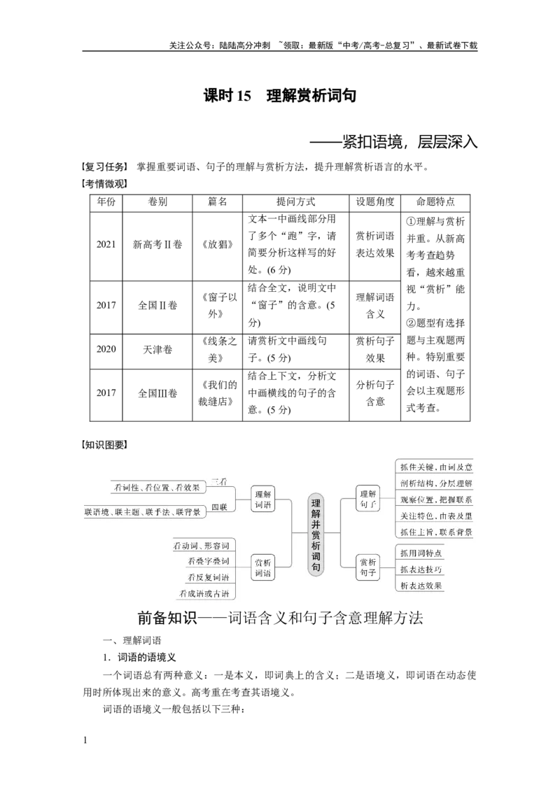《板块2散文阅读课时15　理解赏析词句——紧扣语境，层层深入_一轮复习_2024年_2024高考语文大一轮复习课件讲义新人教版知识总结_2024年高考语文一轮复习讲义（部编新高考版）》第1页预览