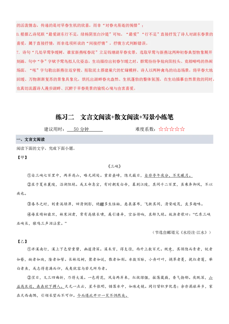 《统编2026年《暑假专项训练》第3单元“山川之美”主题阅读（专项训练）（解析版）_26秋初中教辅资料_26秋初中《暑假预习》_2026秋《暑假自学课》8上语文（人教版）》第6页预览