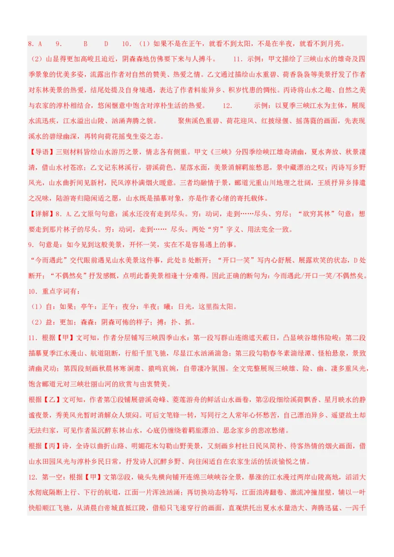 《统编2026年《暑假专项训练》第3单元“山川之美”主题阅读（专项训练）（解析版）_26秋初中教辅资料_26秋初中《暑假预习》_2026秋《暑假自学课》8上语文（人教版）》第8页预览