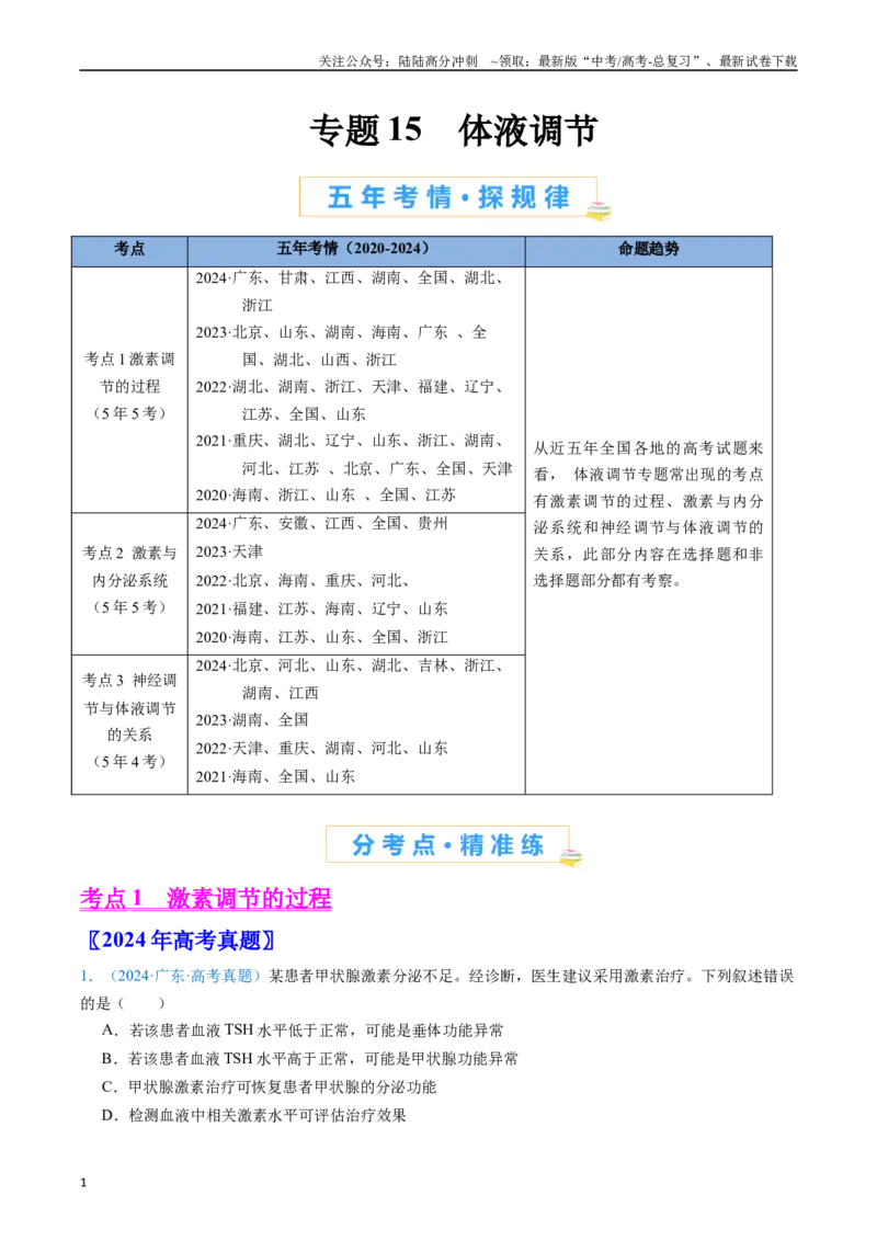 《专题15体液调节（全国通用）（原卷版）_06-生物-高考总复习_专项复习_2024年_2024年高考生物真题分类汇编（全国通用）》第1页预览